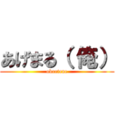 あげまる（ 俺） (oboetene)