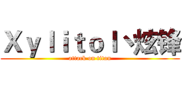 Ｘｙｌｉｔｏｌ丶炫锋 (attack on titan)