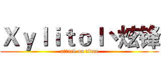 Ｘｙｌｉｔｏｌ丶炫锋 (attack on titan)