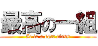 最高の一組 (It is a best class)