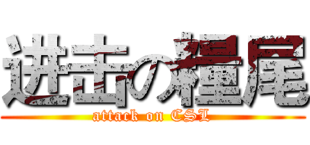 进击の糧尾 (attack on CSL)