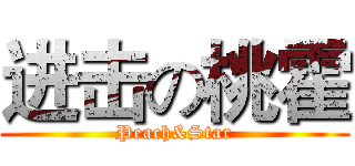 进击の桃霍 (Peach&Star)