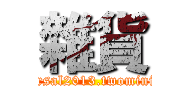 雜貨 (universal2013.twomini.com)