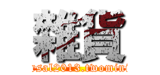 雜貨 (universal2013.twomini.com)