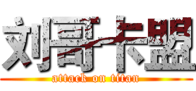 刘哥卡盟 (attack on titan)