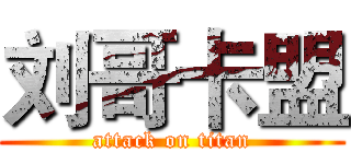 刘哥卡盟 (attack on titan)
