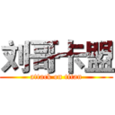 刘哥卡盟 (attack on titan)