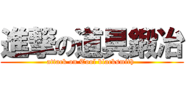 進撃の道具鍛冶 (attack on Tool blacksmith )