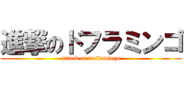 進撃のドフラミンゴ (attack on doflamingo)
