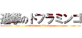 進撃のドフラミンゴ (attack on doflamingo)
