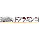 進撃のドフラミンゴ (attack on doflamingo)