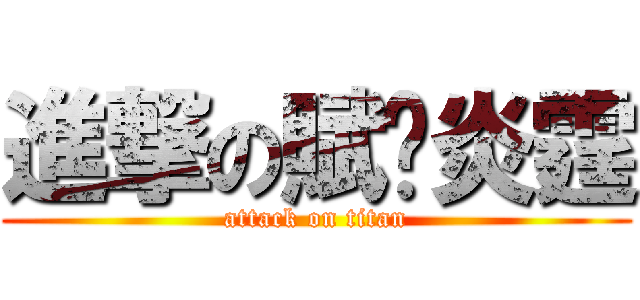 進撃の賦昸炎霆 (attack on titan)
