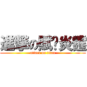 進撃の賦昸炎霆 (attack on titan)