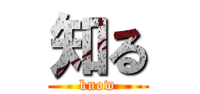知る (know)
