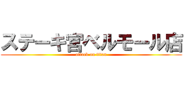 ステーキ宮ベルモール店 (attack on titan)