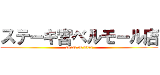 ステーキ宮ベルモール店 (attack on titan)