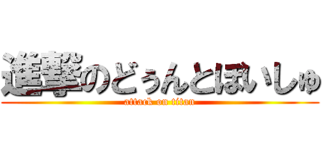 進撃のどぅんとぼいしゅ (attack on titan)