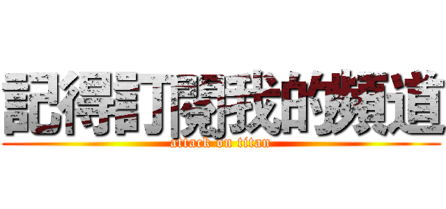 記得訂閱我的頻道 (attack on titan)