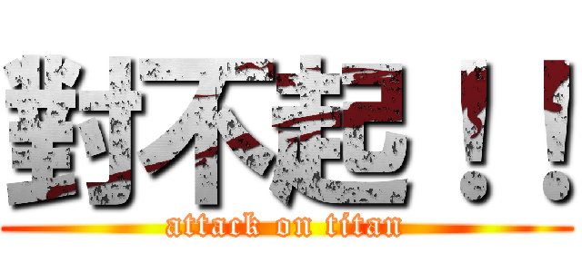 對不起！！ (attack on titan)