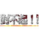 對不起！！ (attack on titan)