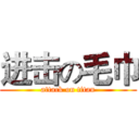 进击の毛巾 (attack on titan)