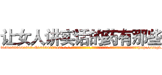 让女人讲实话的药有那些 (让女人讲实话的药有那些【电-话151x68344x817-Q1065427042元-吉-药-业】我们做的是长期生意,靠的是老客户长期支持 让女人讲实话的药有那些在发表了一篇http://sngk.net/al3Oz0

参考消息网我们做的是长期生意,靠的是老客户长期支持也许我们早该意识到，就连鲍勃·霍斯金斯（金球奖戏剧类电影男主角 
)