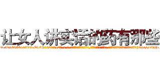 让女人讲实话的药有那些 (让女人讲实话的药有那些【电-话151x68344x817-Q1065427042元-吉-药-业】我们做的是长期生意,靠的是老客户长期支持 让女人讲实话的药有那些在发表了一篇http://sngk.net/al3Oz0

参考消息网我们做的是长期生意,靠的是老客户长期支持也许我们早该意识到，就连鲍勃·霍斯金斯（金球奖戏剧类电影男主角 
)