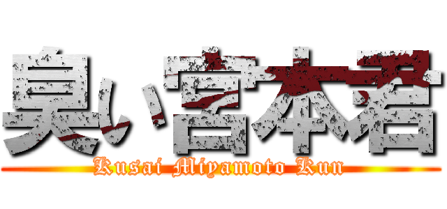 臭い宮本君 (Kusai Miyamoto Kun)