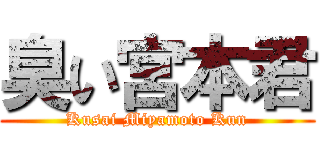 臭い宮本君 (Kusai Miyamoto Kun)