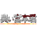 臭い宮本君 (Kusai Miyamoto Kun)