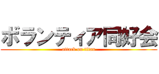 ボランティア同好会 (attack on titan)