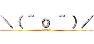 ＼（ ＾ ｏ ＾ ）／ (owata)