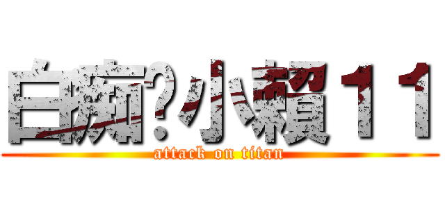 白痴ㄉ小賴１１ (attack on titan)
