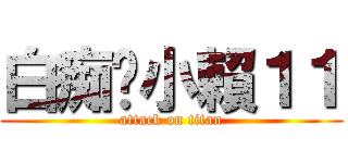 白痴ㄉ小賴１１ (attack on titan)