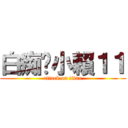 白痴ㄉ小賴１１ (attack on titan)