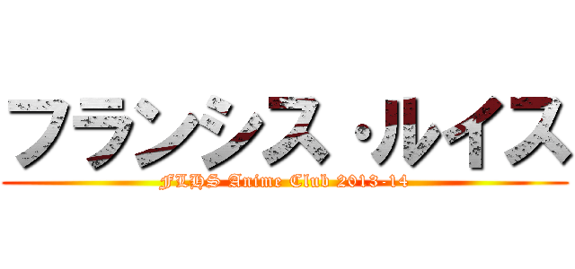 フランシス·ルイス (FLHS Anime Club 2013-14)