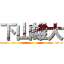 下山雄大 ()
