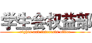 学生会权益部 (rights and interests office)