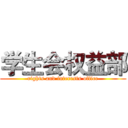 学生会权益部 (rights and interests office)