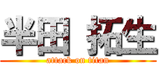 半田 拓生 (attack on titan)