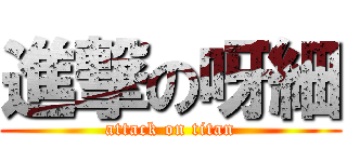 進撃の呀細 (attack on titan)