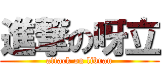 進撃の呀立 (attack on libran)