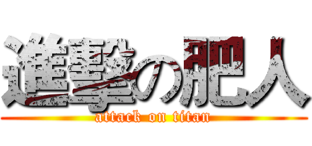 進擊の肥人 (attack on titan)
