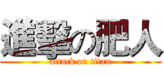 進擊の肥人 (attack on titan)