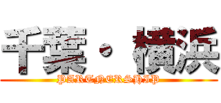 千葉・ 横浜 (PARTNERSHIP)