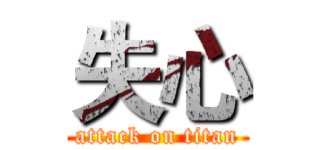 失心 (attack on titan)