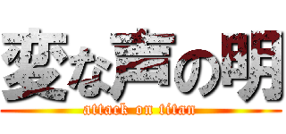 変な声の明 (attack on titan)