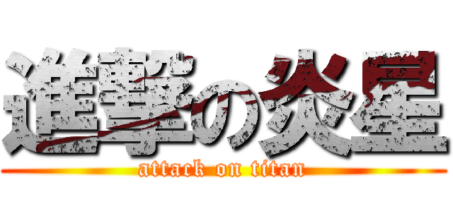 進撃の炎星 (attack on titan)
