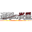 進撃の炎星 (attack on titan)