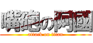 嘴砲の阿國 (attack on titan)